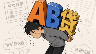 帮朋友“授信”，怎么成了自己贷款？一宗“AB贷”背后的法律问题