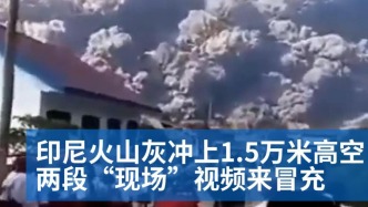 明查｜印尼火山灰冲上1.5万米高空，这两段网传“现场视频”是旧画面