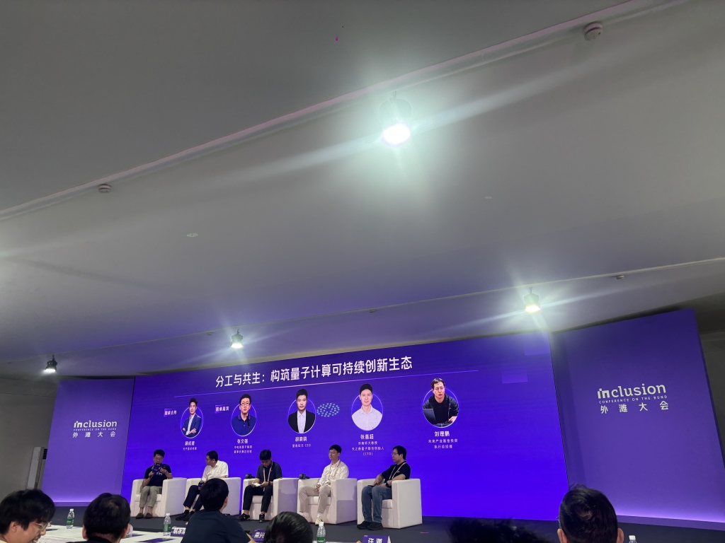 炒作还是变革？外滩大会热议量子计算：通用量子计算机至少还要十年