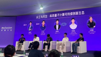 炒作还是变革？外滩大会热议量子计算：通用量子计算机至少还要十年