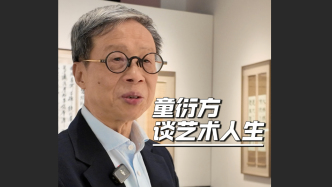 童衍方谈“金石永年”展：面对古人，得有敬畏之心