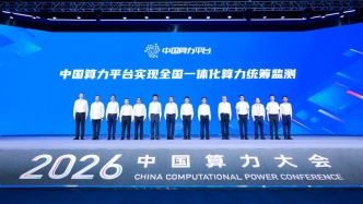 中国算力平台：全国实现一体化算力统筹监测