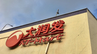 山东天津福建三地抽检，大润发多家门店检出不合格食品