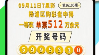 杨浦购彩者中得7星彩26105期全国唯一1注一等奖