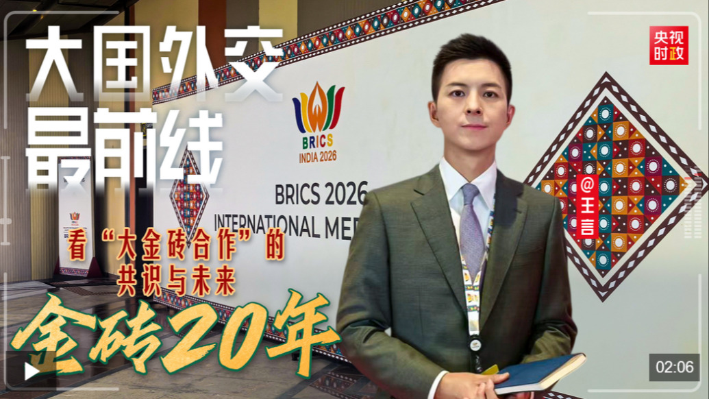 大国外交最前线丨金砖20年——看“大金砖合作”的共识与未来