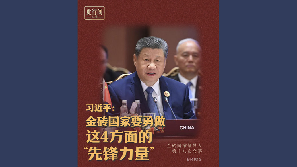 此行间·习近平：金砖国家要勇做这4方面的“先锋力量”
