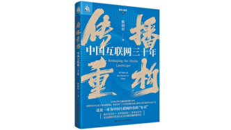 回望中国互联网三十年，学者新书解读如何在流量浪潮中坚守传播价值