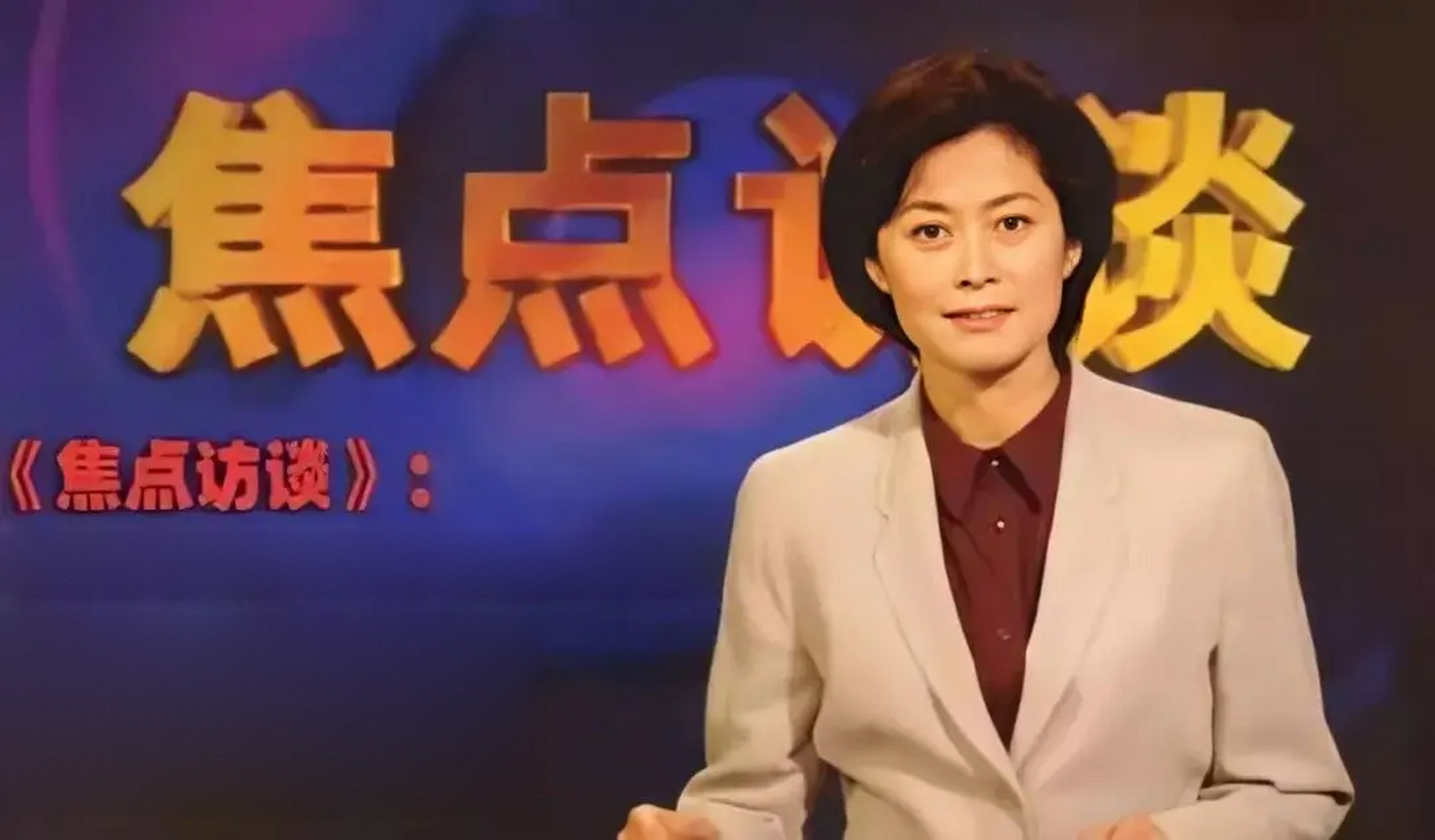 水均益忆敬一丹：科班出身，却甘愿投身电视新闻的“野路子”