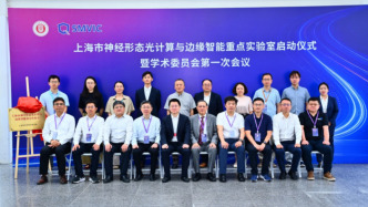 上海启动神经形态光计算与边缘智能重点实验室，瞄准存算一体光学系统