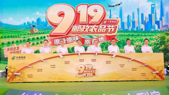 十年助农再出发，第十届“919”邮政农品节在京启动