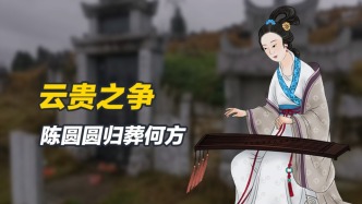 究竟是云南还是贵州，陈圆圆究竟死在哪里，又葬在何处？