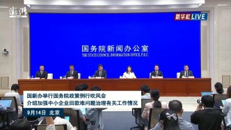 国务院政策例行吹风会丨介绍加强中小企业回款难问题治理有关工作情况