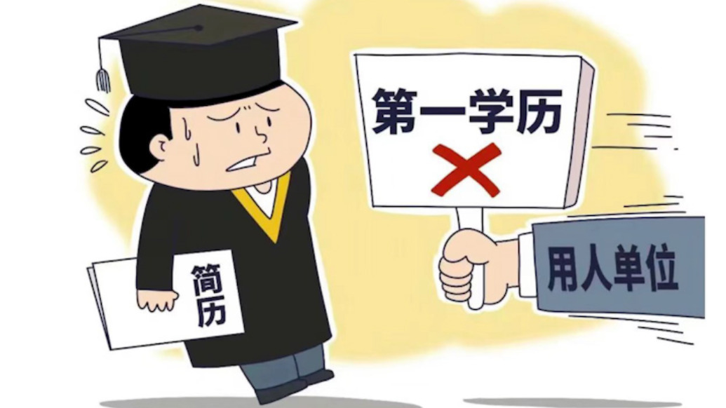 硕士通过5轮面试后因专科出身被卡，律师：两类情形可维权