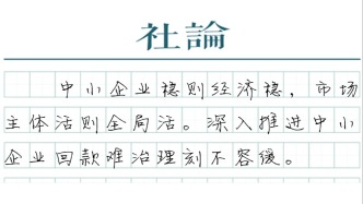 【社论】动真格治理中小企业回款难