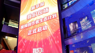 上线十周年之际，新京报“我们视频”启动视频创作者生态计划