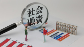 8月社会融资规模增加1.66万亿元，债券和股票融资在社融增量中占比超过贷款