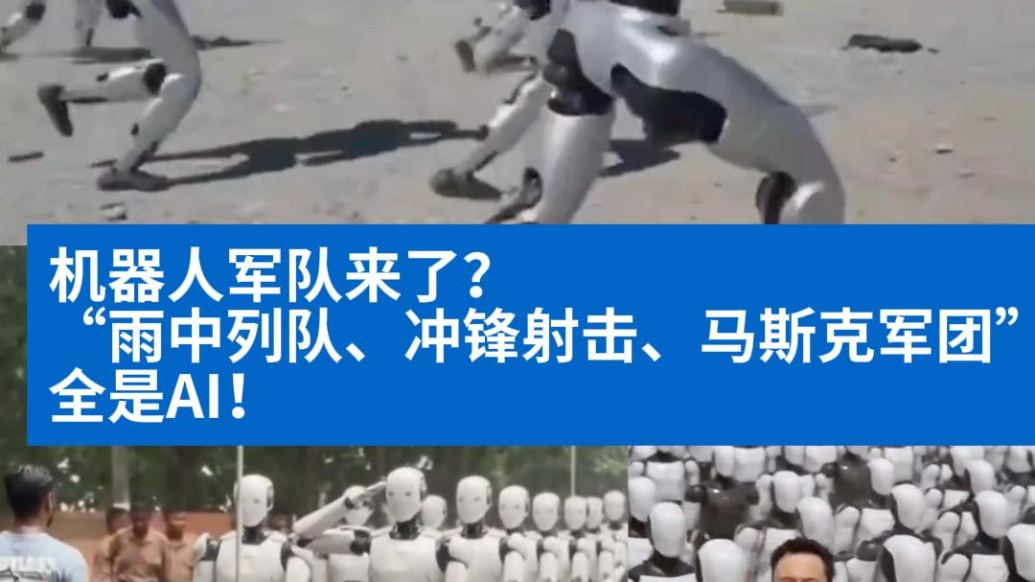 明查｜“机器人军队”来了？这几个视频都是AI生成