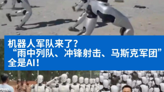 明查｜“机器人军队”来了？这几个视频都是AI生成