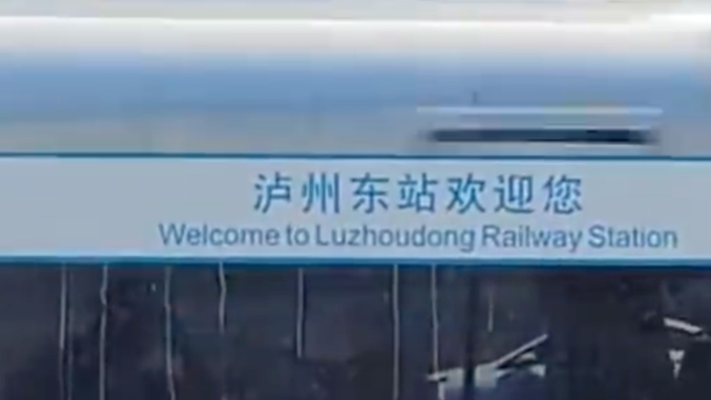 “泸州东”不在泸州市区?你还遇到过哪些“名在市、站在县”的高铁站