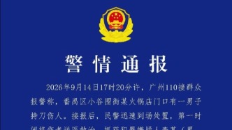一男子在火锅店门口持刀伤人，广州警方：嫌疑人被抓获，伤者经救治均无生命危险