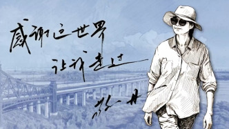 敬一丹账号发布生平回顾视频