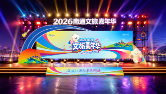 七天七夜、十大展区、八大活动：2026南通文旅嘉年华精彩早知道