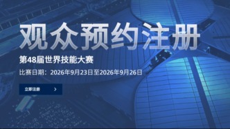 第48届世界技能大赛观众注册截止时间延至9月17日24点