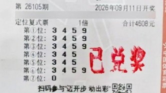 一张定位复式票锁定幸运！杨浦购彩者领走7星彩一等奖