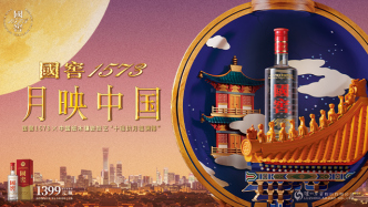 国窖1573“十瑞拱月福满樽”礼敬中秋