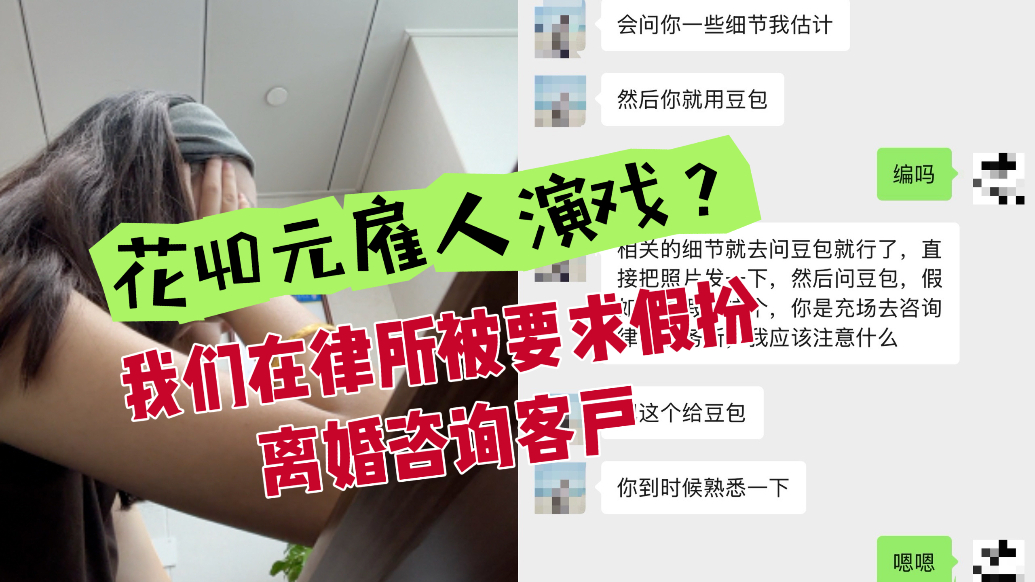 “兼职”暗访丨花40元雇人“演戏”？我们在律所被要求假扮离婚咨询客户