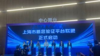 上海成立全国首个省级概念验证平台联盟，扶持前沿科技成果转化走好“最初一公里”