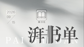 湃书单｜上海书评编辑们在读的14本书：焦虑者的世界
