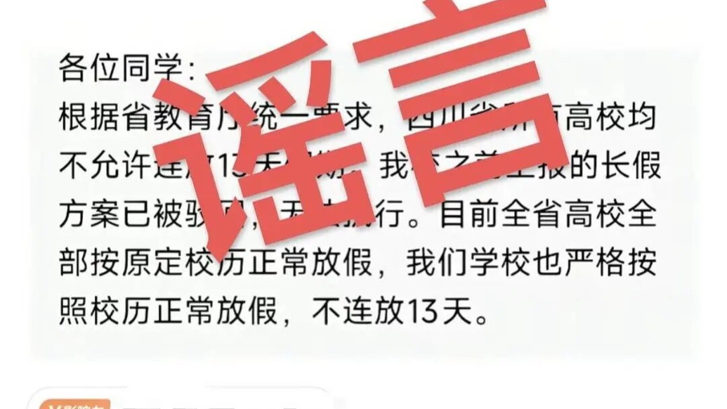 网传 “四川所有高校不允许连放13天假”?官方回应来了