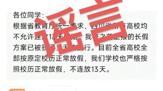 网传 “四川所有高校不允许连放13天假”？官方回应来了