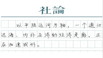 【社论】平陆运河：向海图强新通道