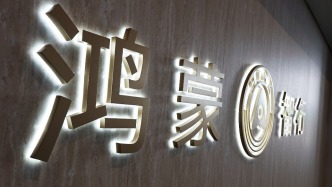 鸿蒙智行回应问界合作模式调整：问界产品设计、服务体系等赛力斯主导，华为终端参与赋能