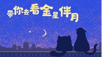 好喵漫画｜带你去看金星伴月