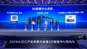 华为发布全球首个3D数据中心：四层架构模块化堆叠，十万卡超节点集群为基础配置