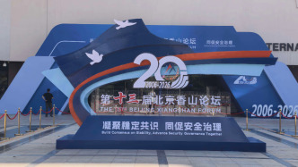 北京香山论坛丨美专家：AI对话应成为中美推进建设战略稳定的“好例子”