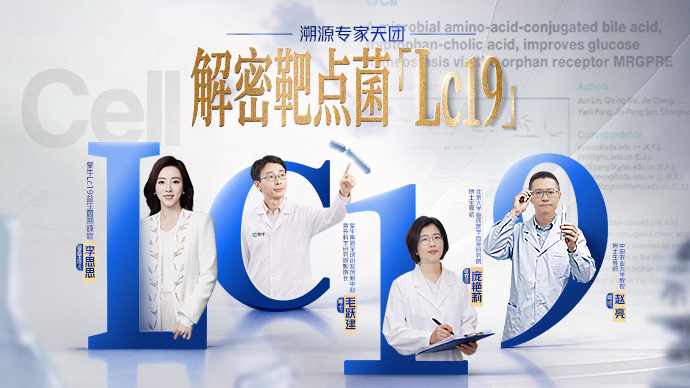 Lc19:一株长寿之乡的益生菌,如何登上全球学术顶刊《Cell》?