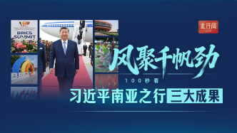 此行间·风聚千帆劲！100秒看习近平南亚之行三大成果