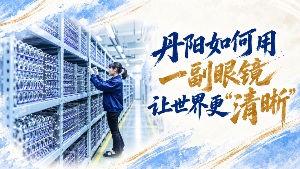单项冠军县,何以扛打|丹阳如何用一副眼镜让世界更“清晰”
