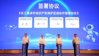 助力企业出海，长三角将建涉外知识产权纠纷协同应对机制