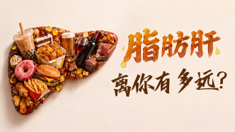 澎湃调研｜脂肪肝离你有多远？