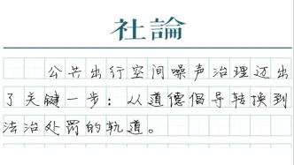 【社论】从劝阻到罚款，手机外放扰民有治了