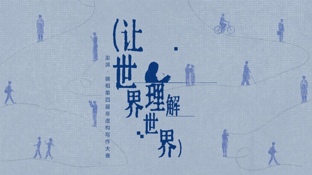 30万奖金邀请你书写“让世界理解世界”｜“澎湃·镜相”第四届非虚构写作大赛正式启动