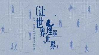 30万奖金邀请你书写“让世界理解世界”｜“澎湃·镜相”第四届非虚构写作大赛正式启动