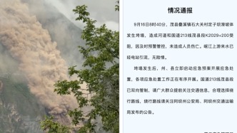 四川茂县通报山体垮塌：无人员伤亡，国道213线茂县段已双向管制
