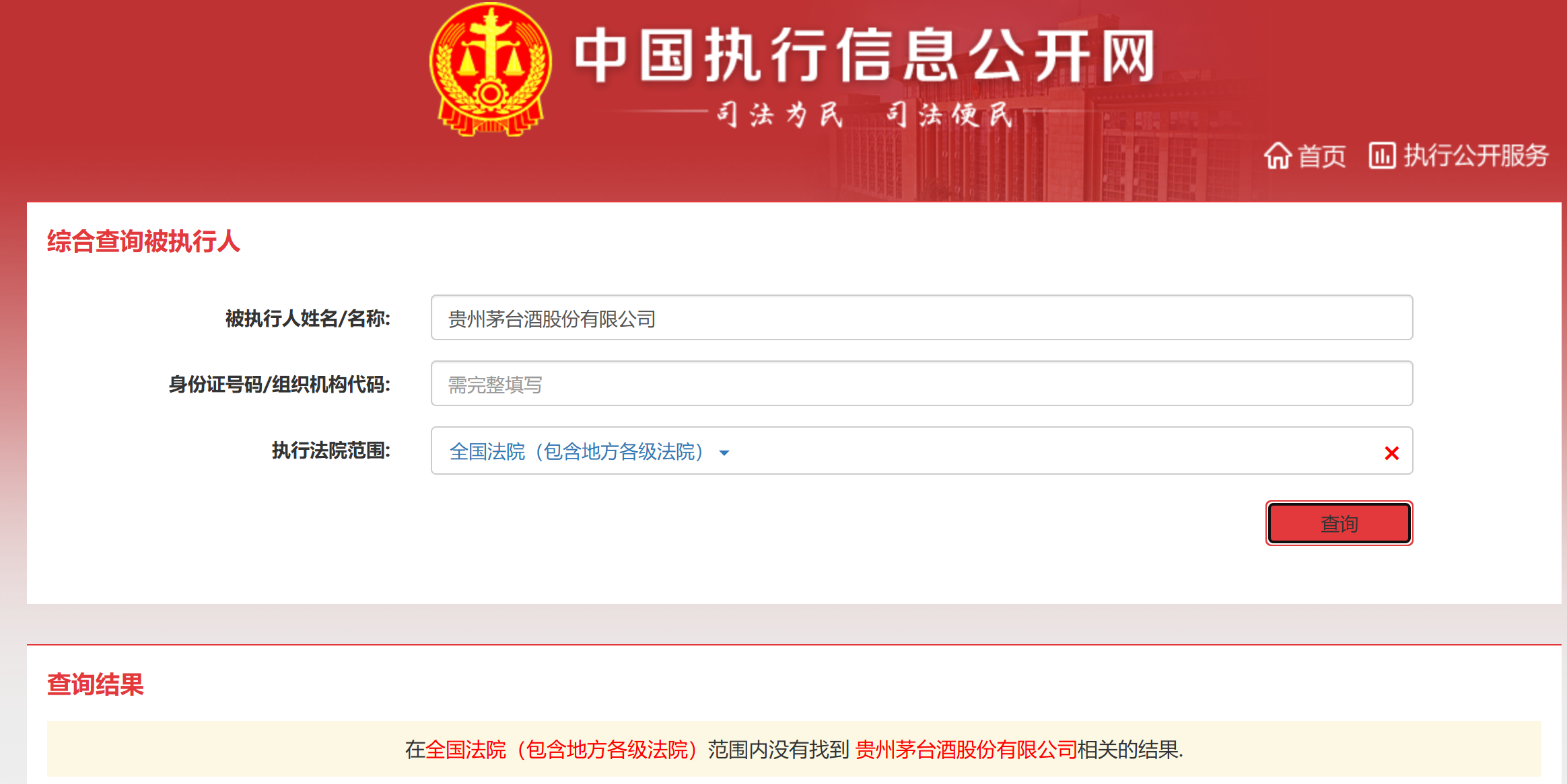 被执行158万元?贵州茅台:系第三方公司内部合同纠纷,法院认定公司不承担任何责任