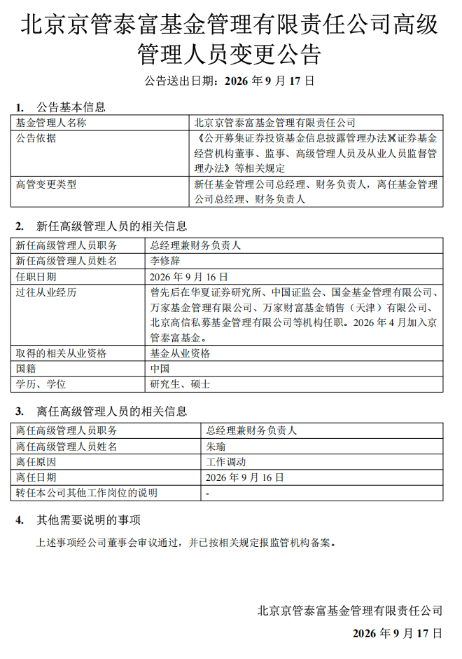 百亿公募京管泰富基金换帅:10年老将朱瑜离任总经理,李修辞接棒